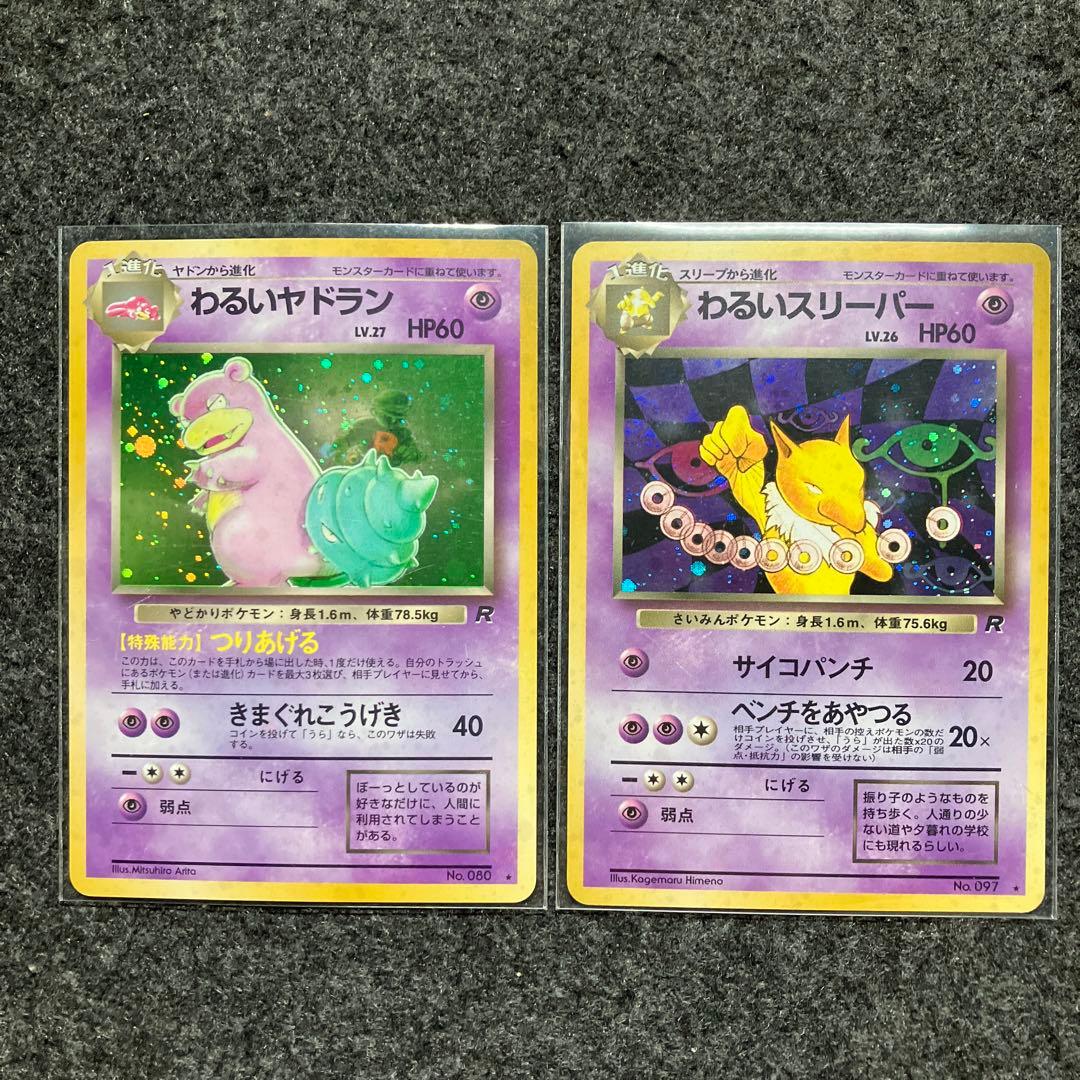 旧裏　ポケモンカード　ロケット団　わるいヤドラン　カイリキー　まとめ売り