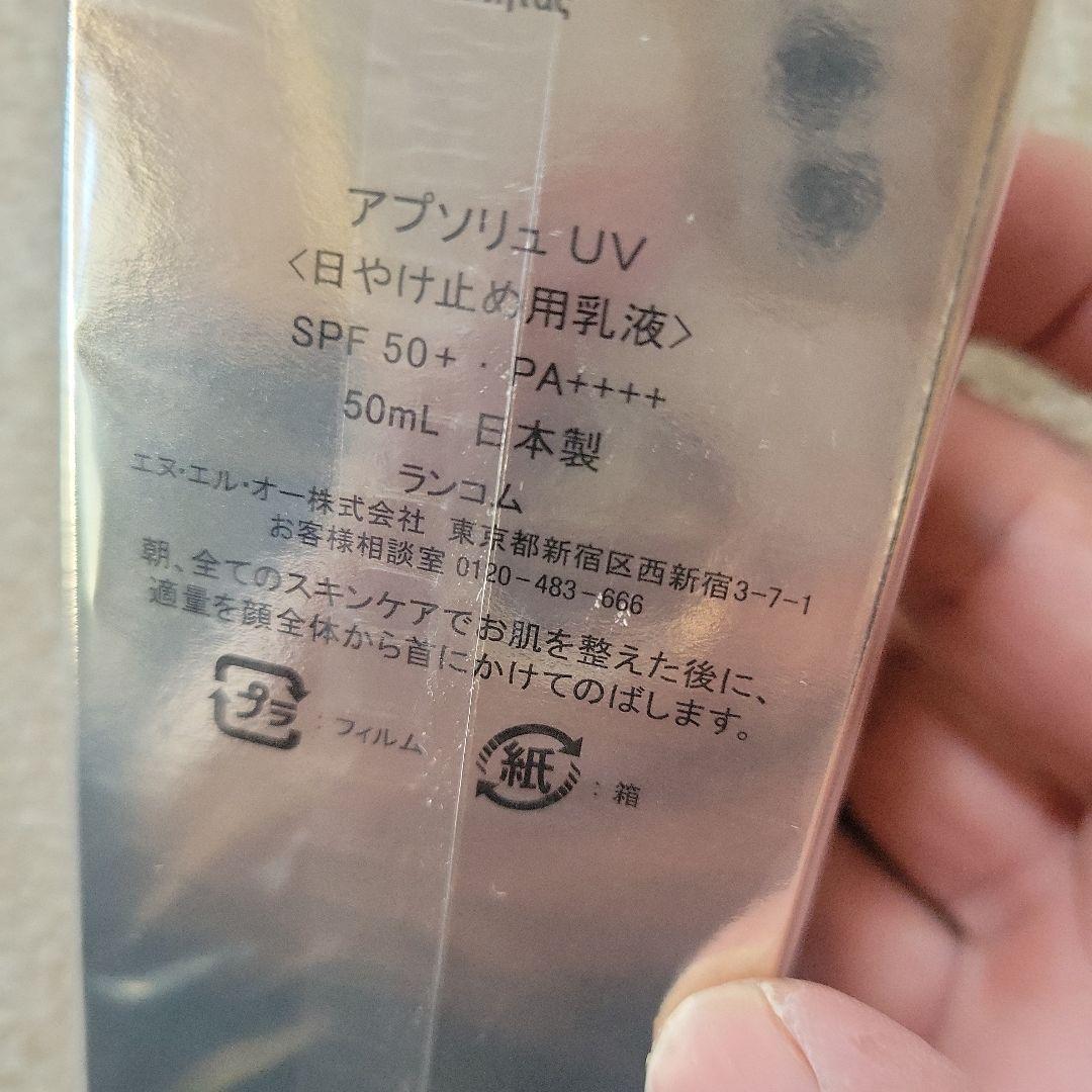 ランコム　アプソリュUV　50ml　新品未使用未開封