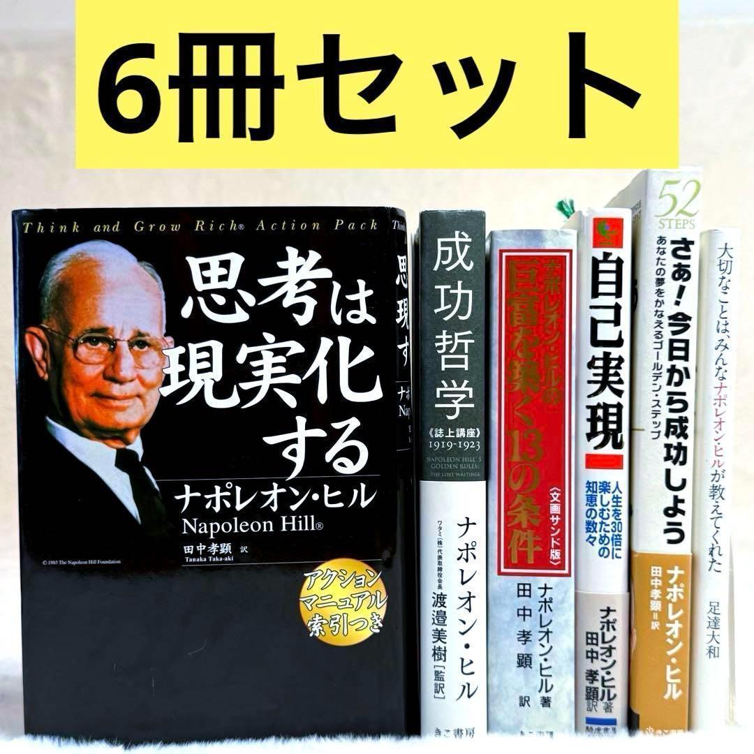 【ナポレオン・ヒル】6冊セット　思考は現実化する、成功哲学、自己実現　等