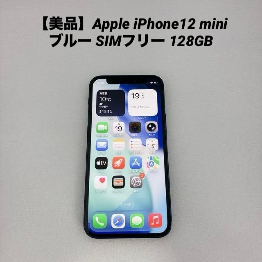 【美品】Apple iPhone12 mini ブルー SIMフリー 128GB