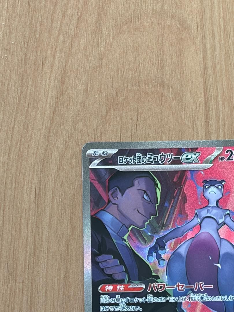 【美品！】ロケット団のミュウツー ex SAR ロケット団の栄光 125/098