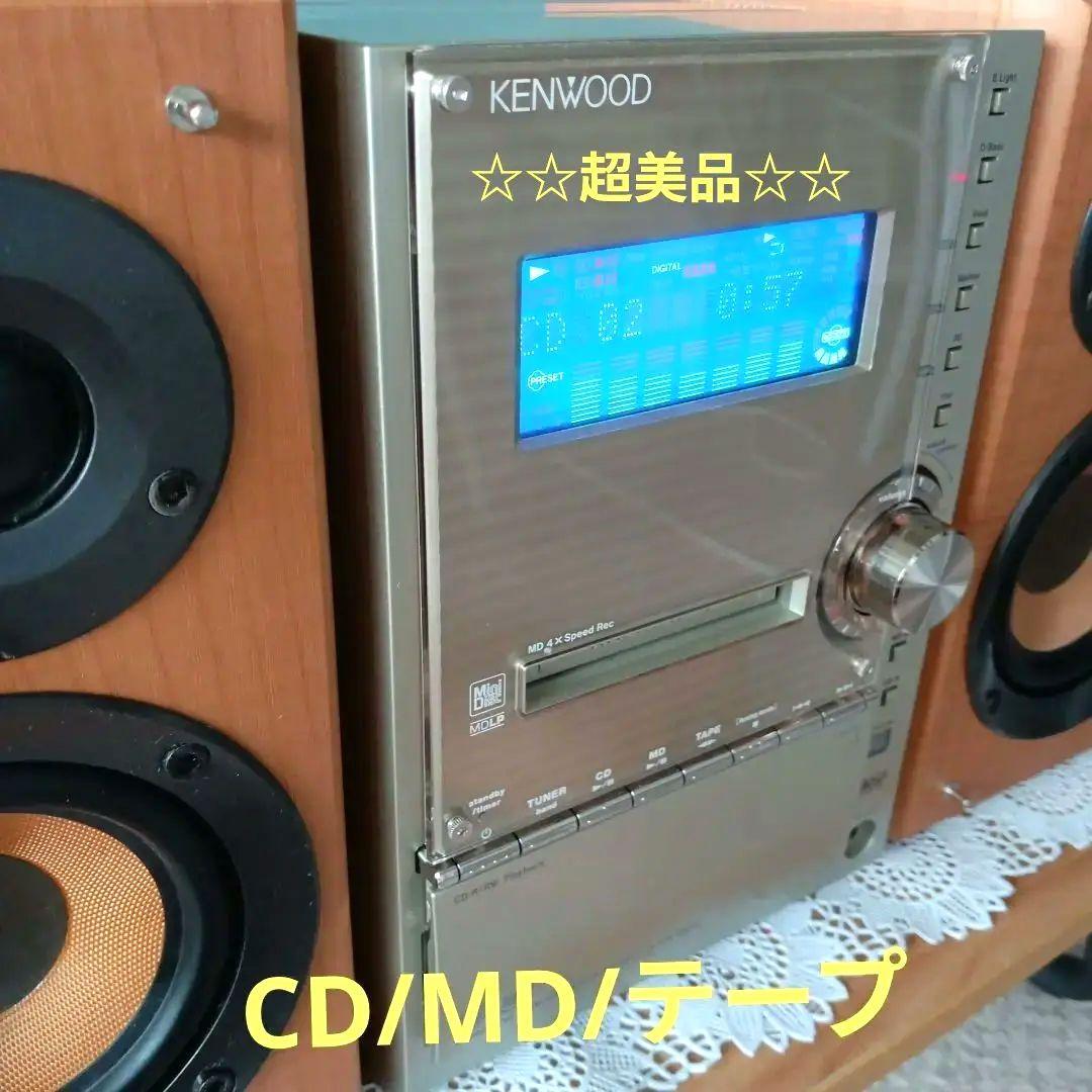 CD/MD/テープ/コンポ(KENWOOD)美品