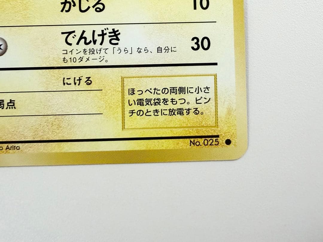 ポケモンカード　旧裏　ピカチュウ　かじる　マーク有り　LV.12