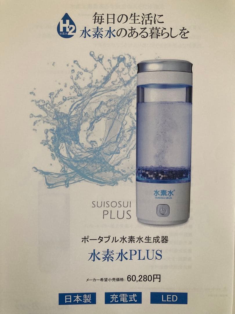 水素水PLUS ポータブル水素水生成器