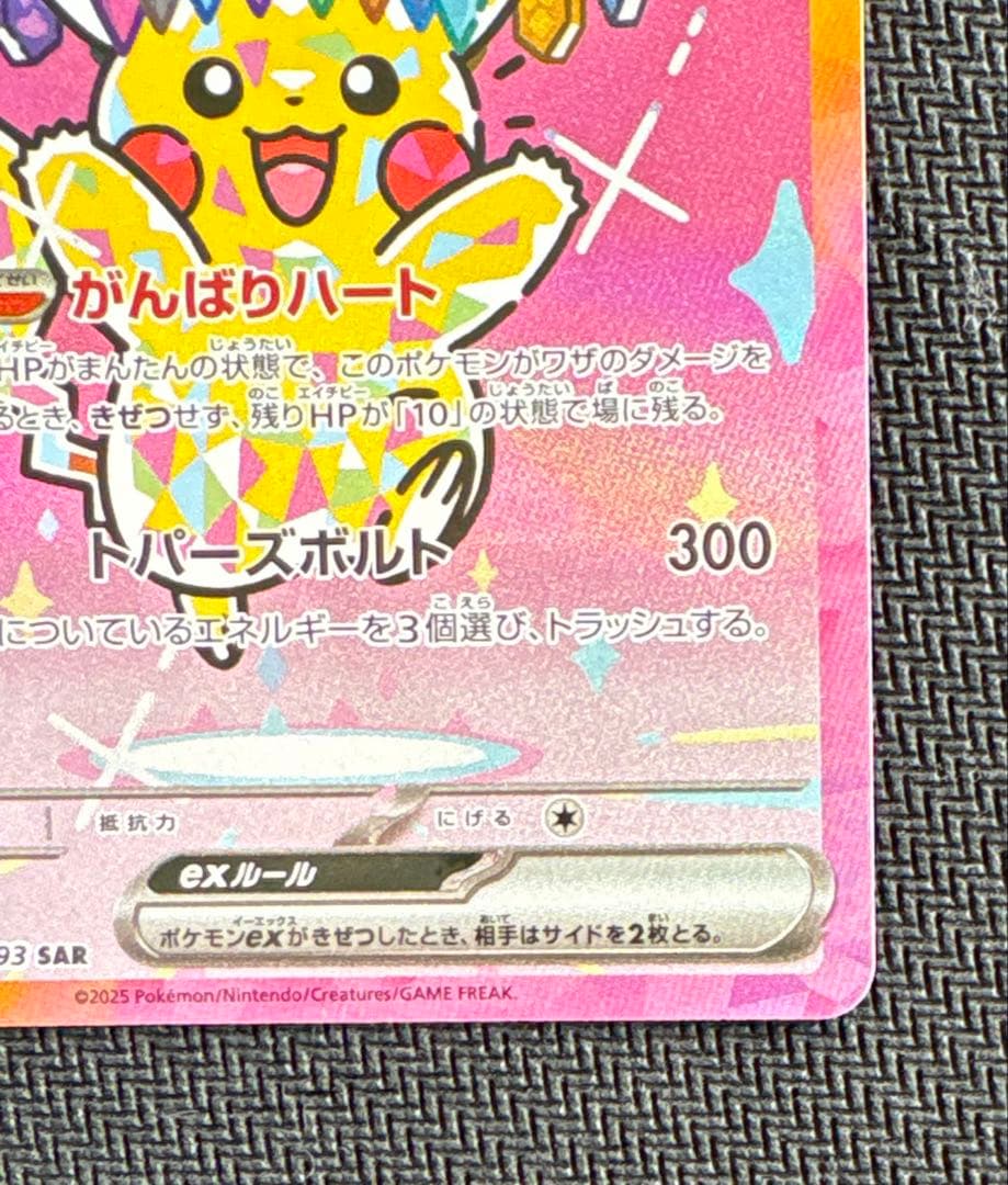 メガドリーム ピカチュウ sar ①