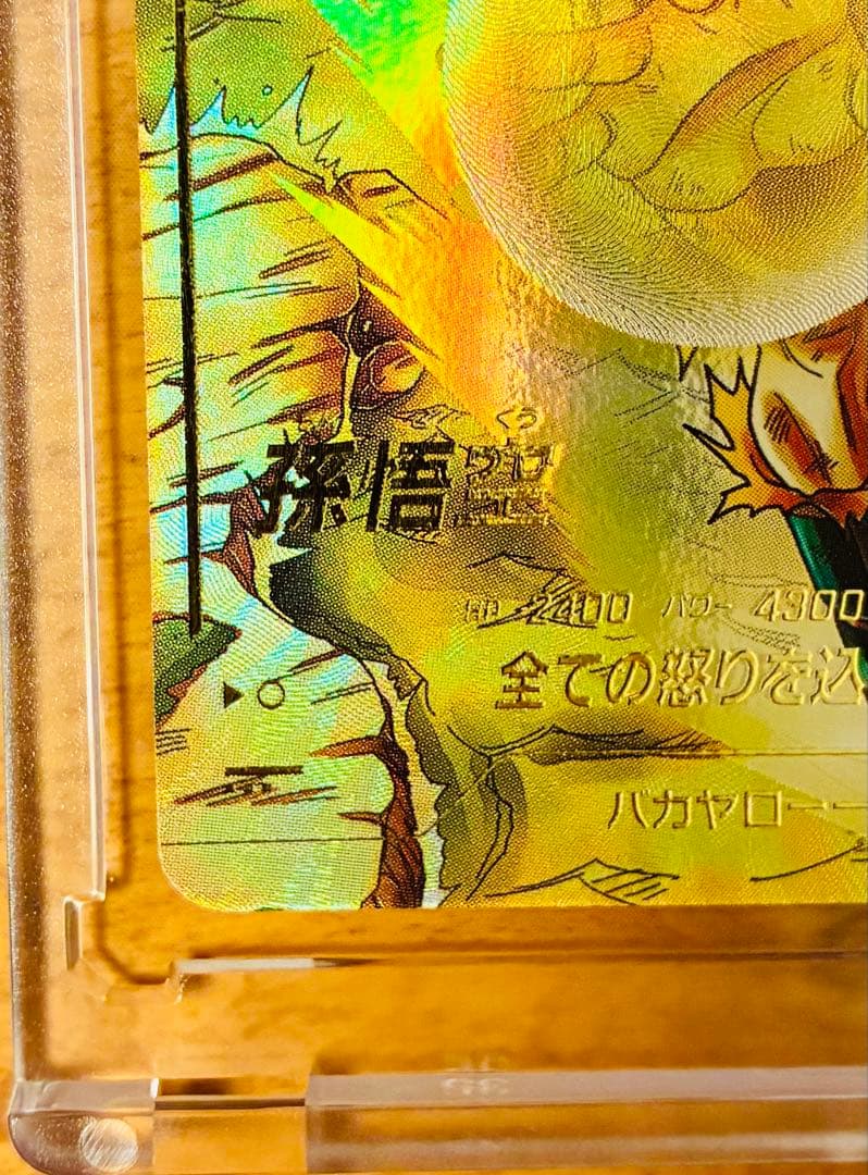 【完全美品】ドラゴンボールスーパーダイバーズ3弾 孫悟空 パラレル