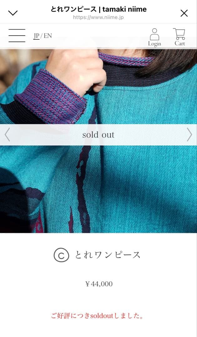 tamaki niime タマキニイメ　とれワンピース　イッテンモノ　完売品