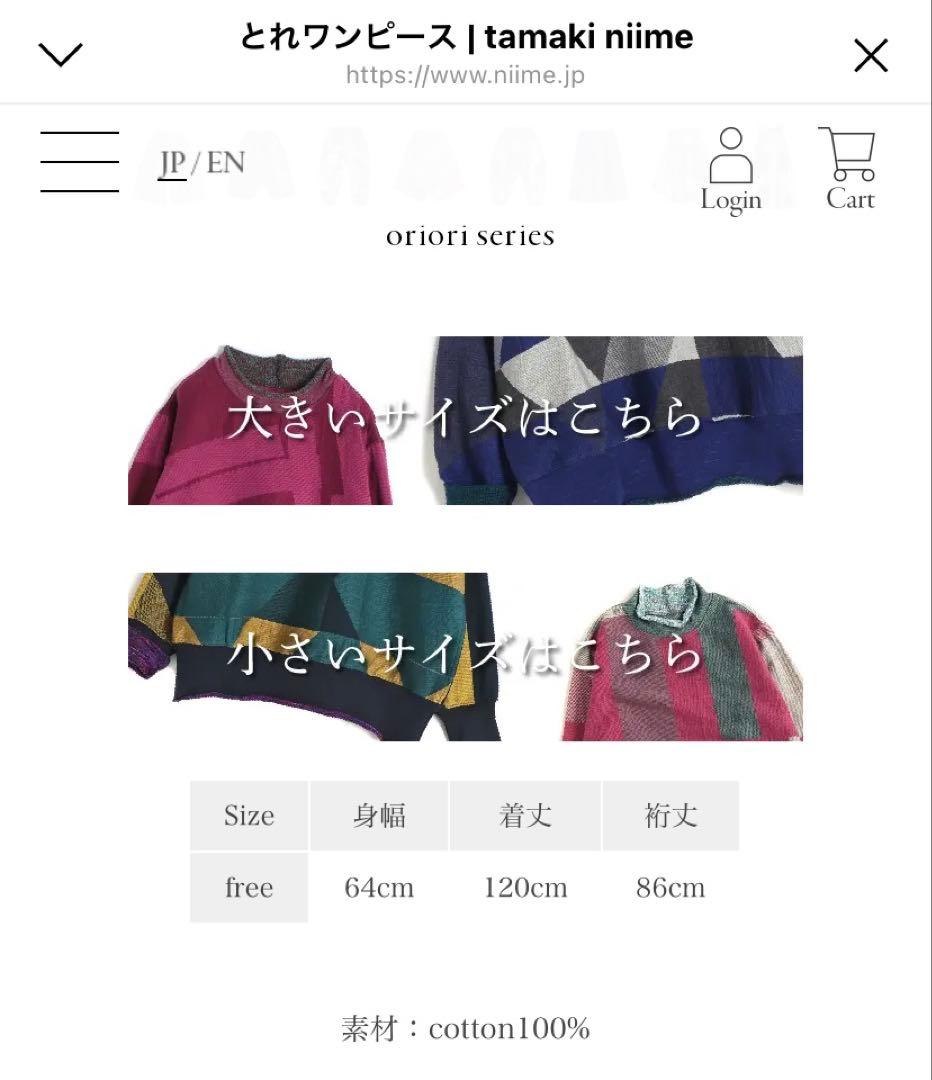 tamaki niime タマキニイメ　とれワンピース　イッテンモノ　完売品