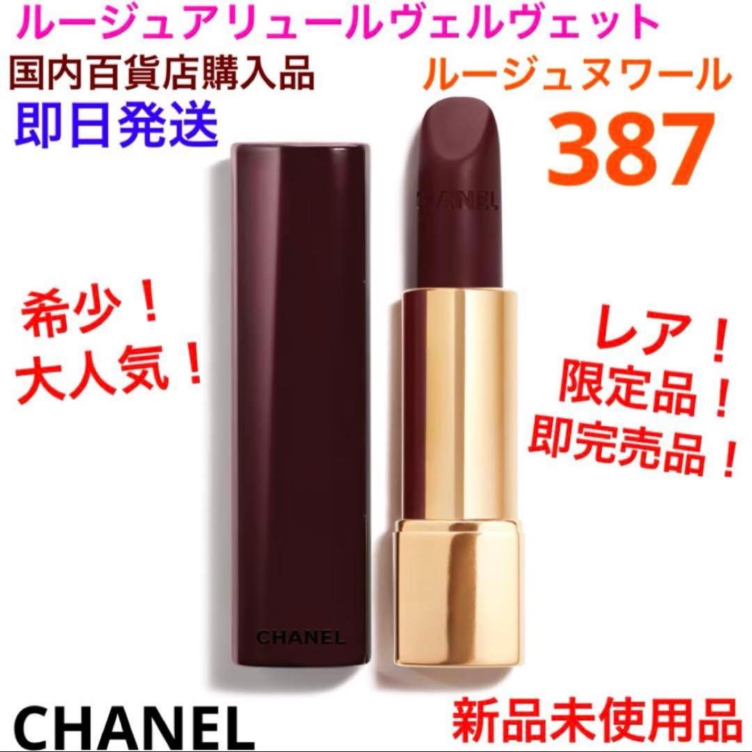 希少！限定品！完売品！ルージュアリュールヴェルヴェット387　ルージュヌワール