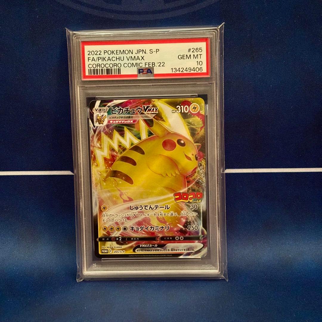 【PSA10】ピカチュウVMAX コロコロコミック プロモ 265/S-P
