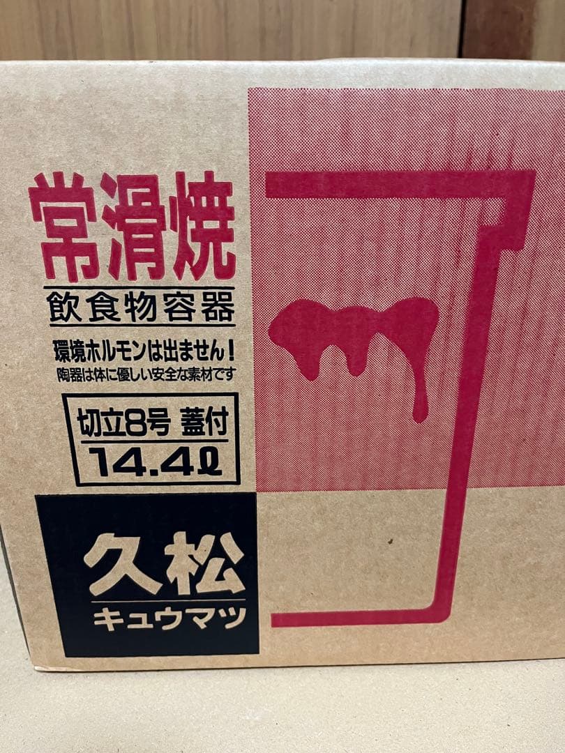 常滑焼 久松 かめ 切立蓋付 8号（日本製）