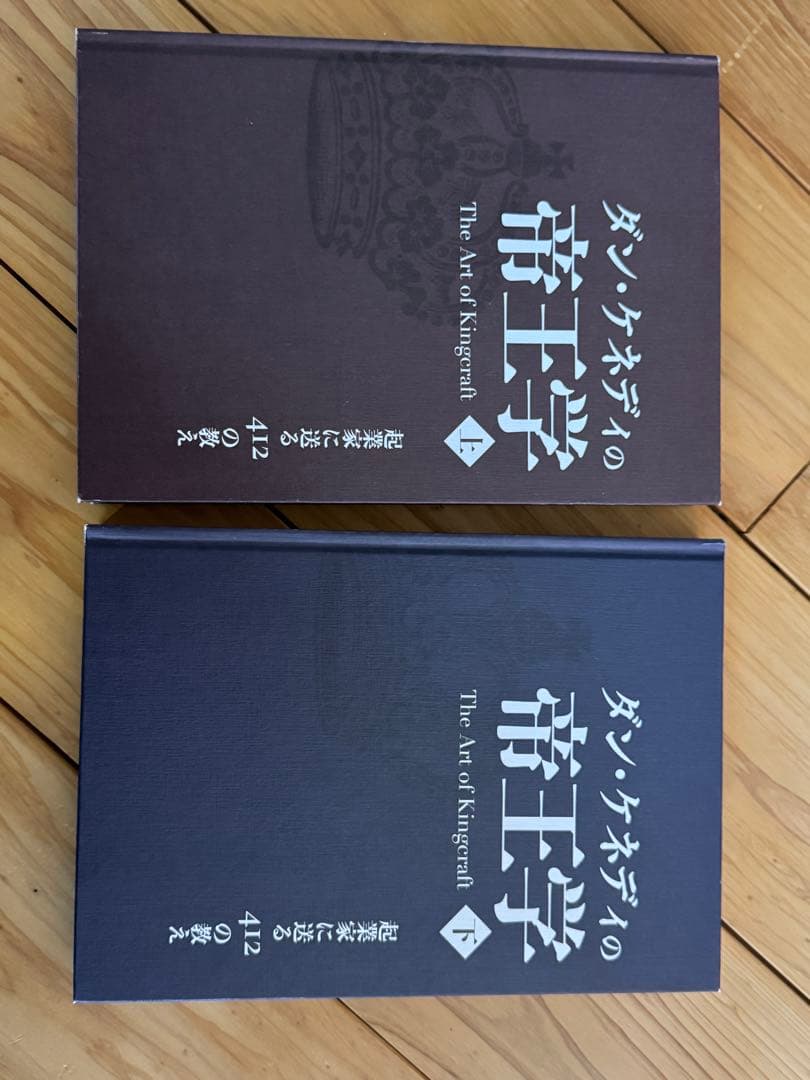 ダンケネディ　帝王学上・下セット