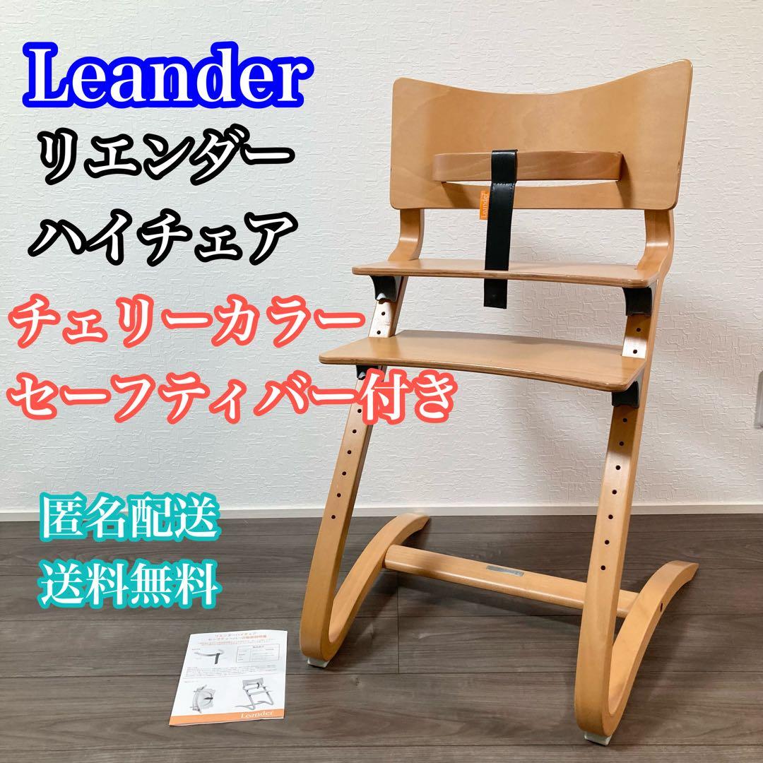 Leander リエンダー　チェリー ハイチェア　木製ハイチェア