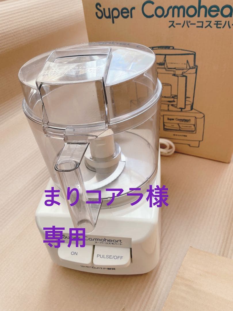 ホームメイド協会『スーパーコスモハート』フードプロセッサー CH-800