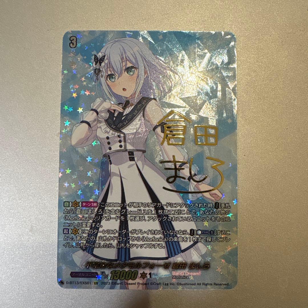 ヴァンガード　不完全なメタモルフォーゼ 倉田ましろ EXS