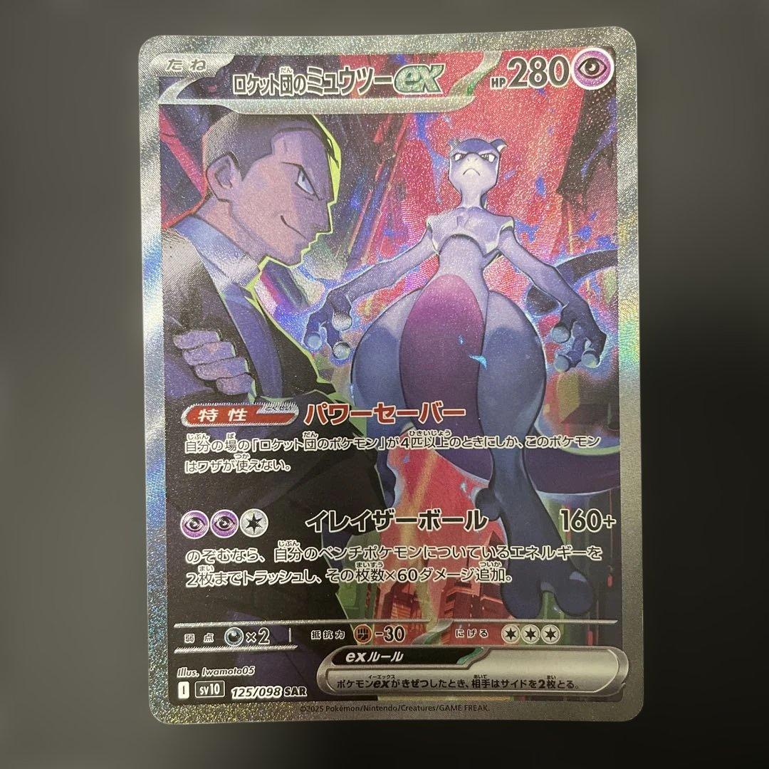 こ*た様 ロケット団のミュウツーex SAR SV10 ロケット団の栄光 125