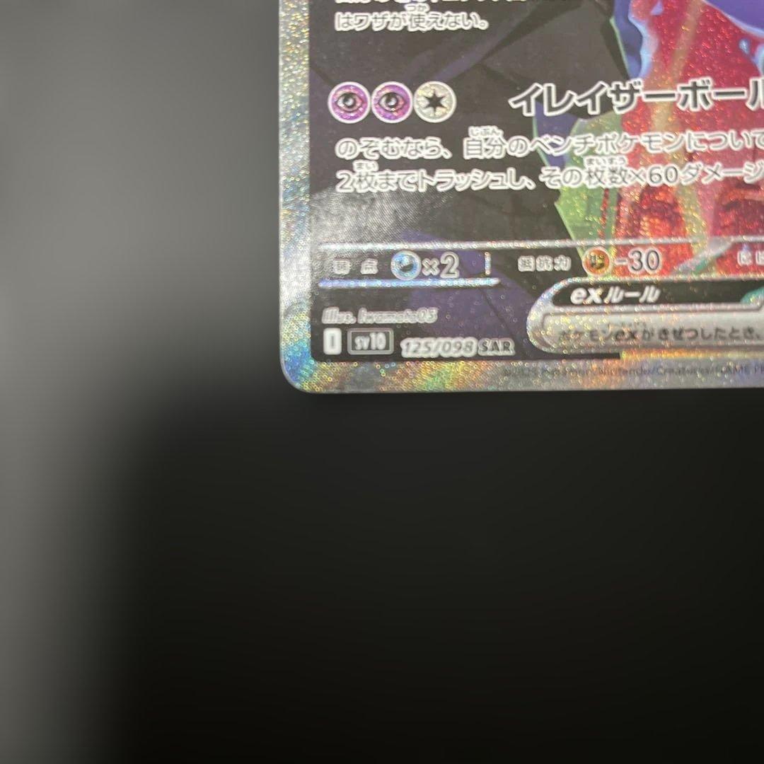 こ*た様 ロケット団のミュウツーex SAR SV10 ロケット団の栄光 125