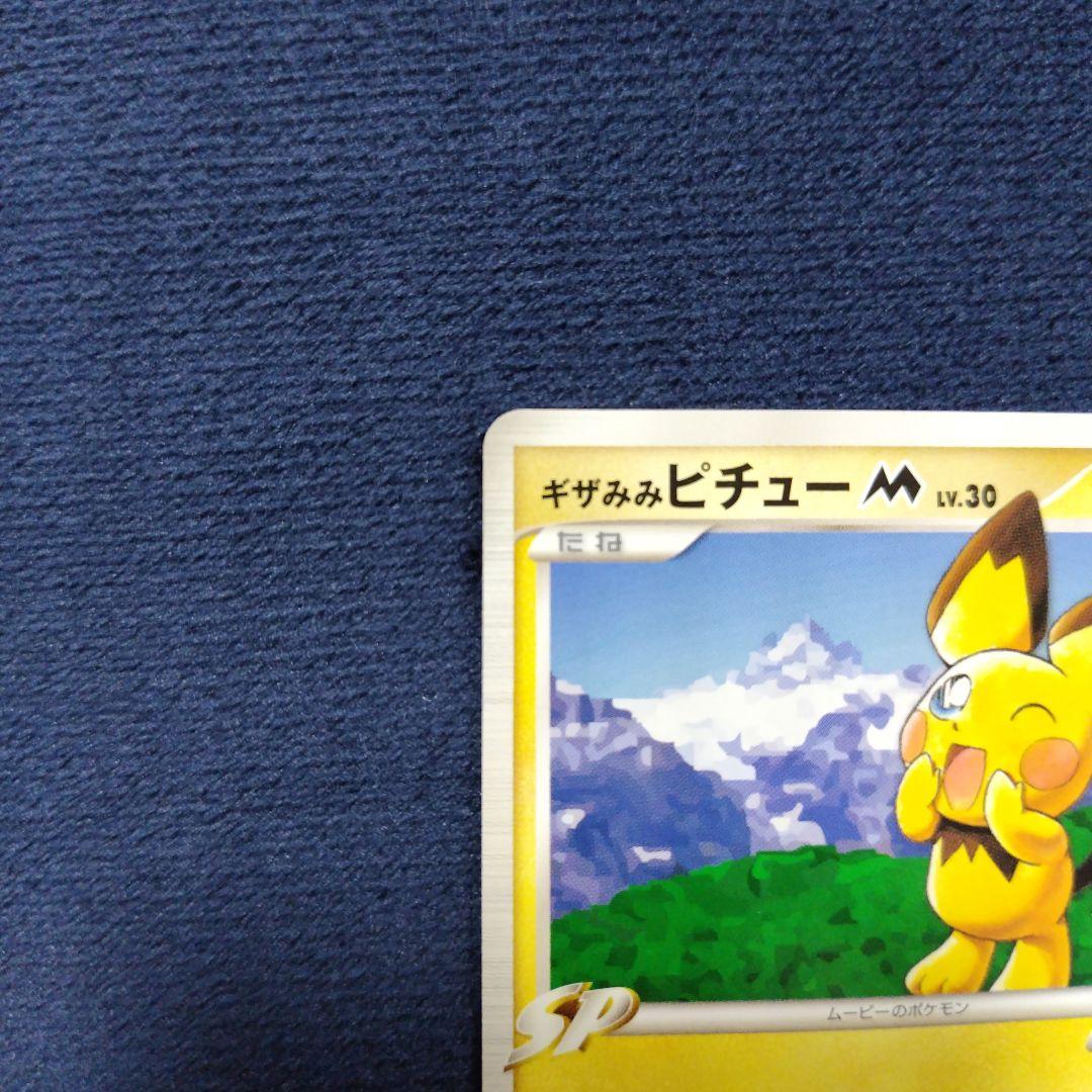 ギザみみピチュー 　ともだちパーティー