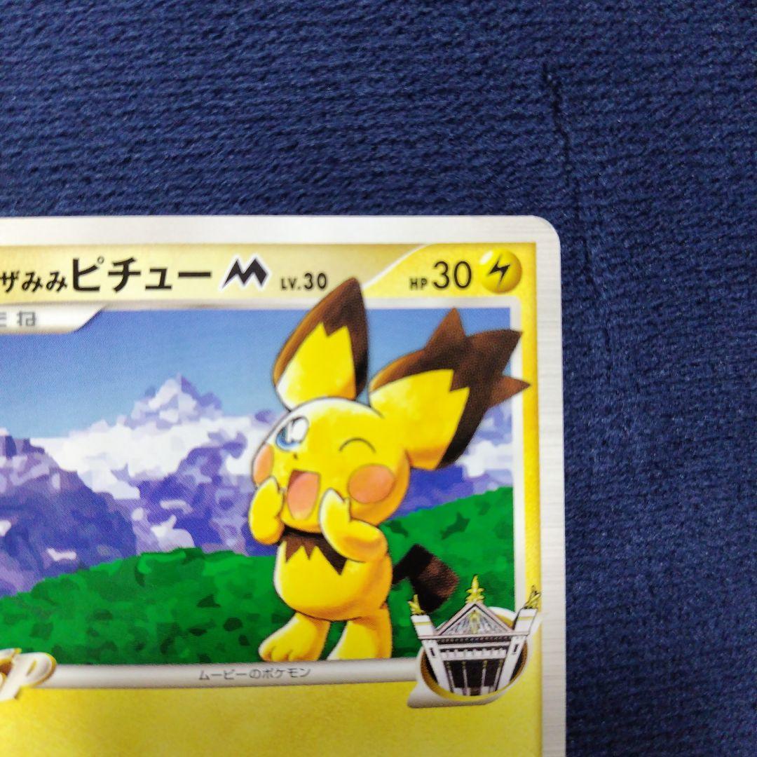 ギザみみピチュー 　ともだちパーティー