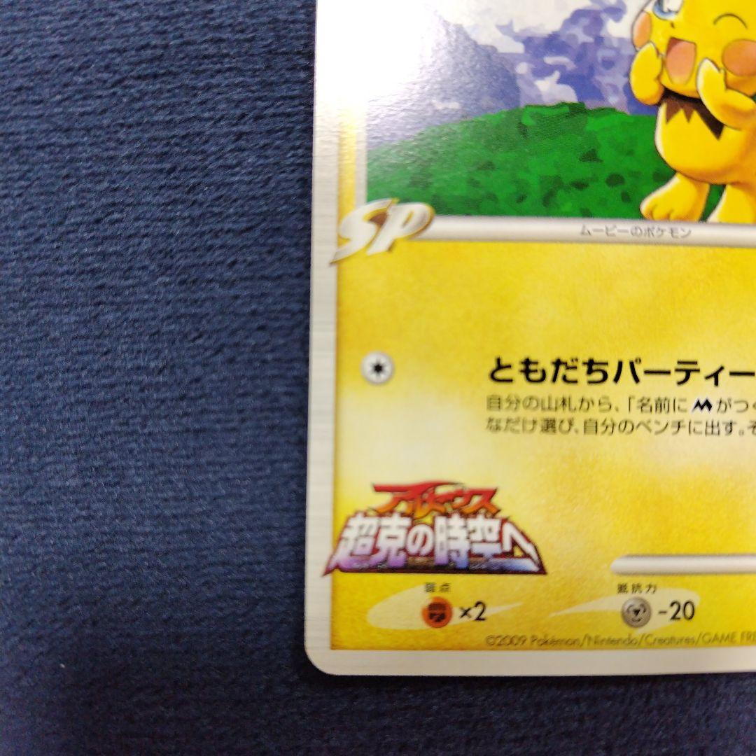 ギザみみピチュー 　ともだちパーティー