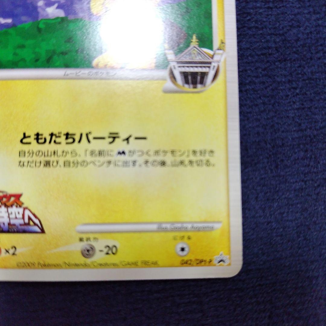 ギザみみピチュー 　ともだちパーティー