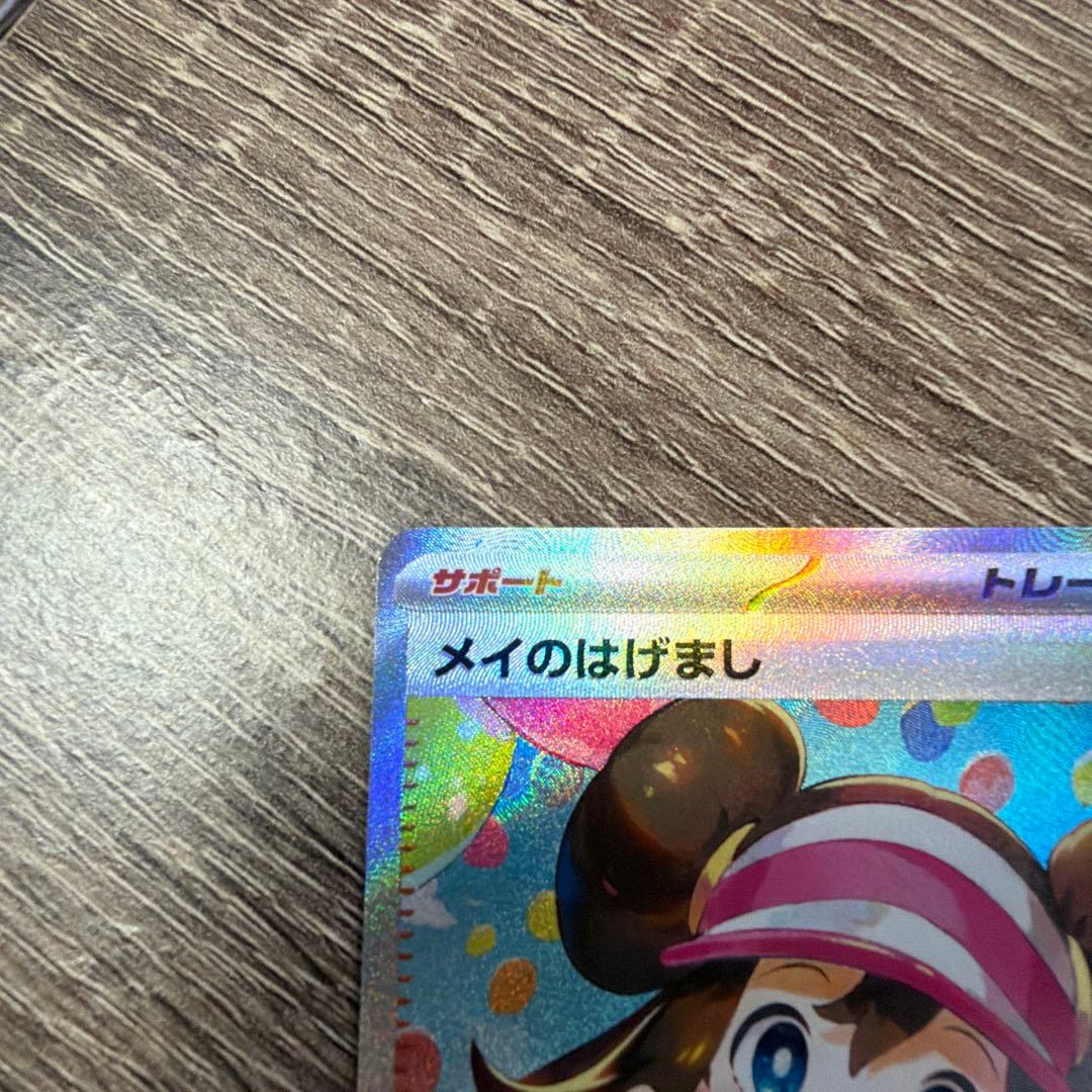 ポケモンカード メイのはげまし SAR 115/080