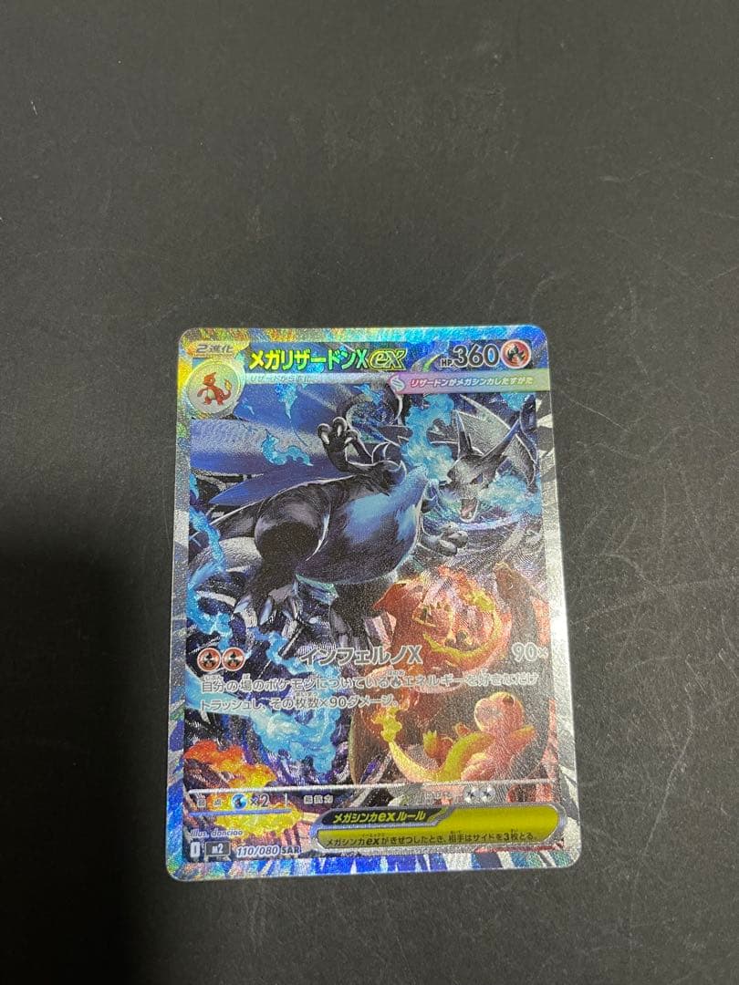 メガリザードンXex SAR [M2 110/080]インフェルノX 自引き品