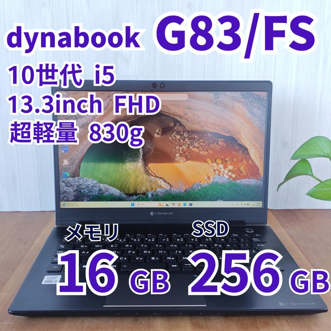 バッテリ優秀！ dynabook G83/FS 16/256GB 第10世代⑦