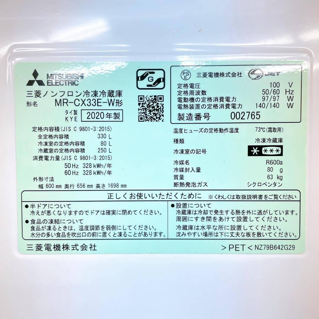 2020年製 三菱 ノンフロン冷凍冷蔵庫 330L MR-CX33E-W 3ドア