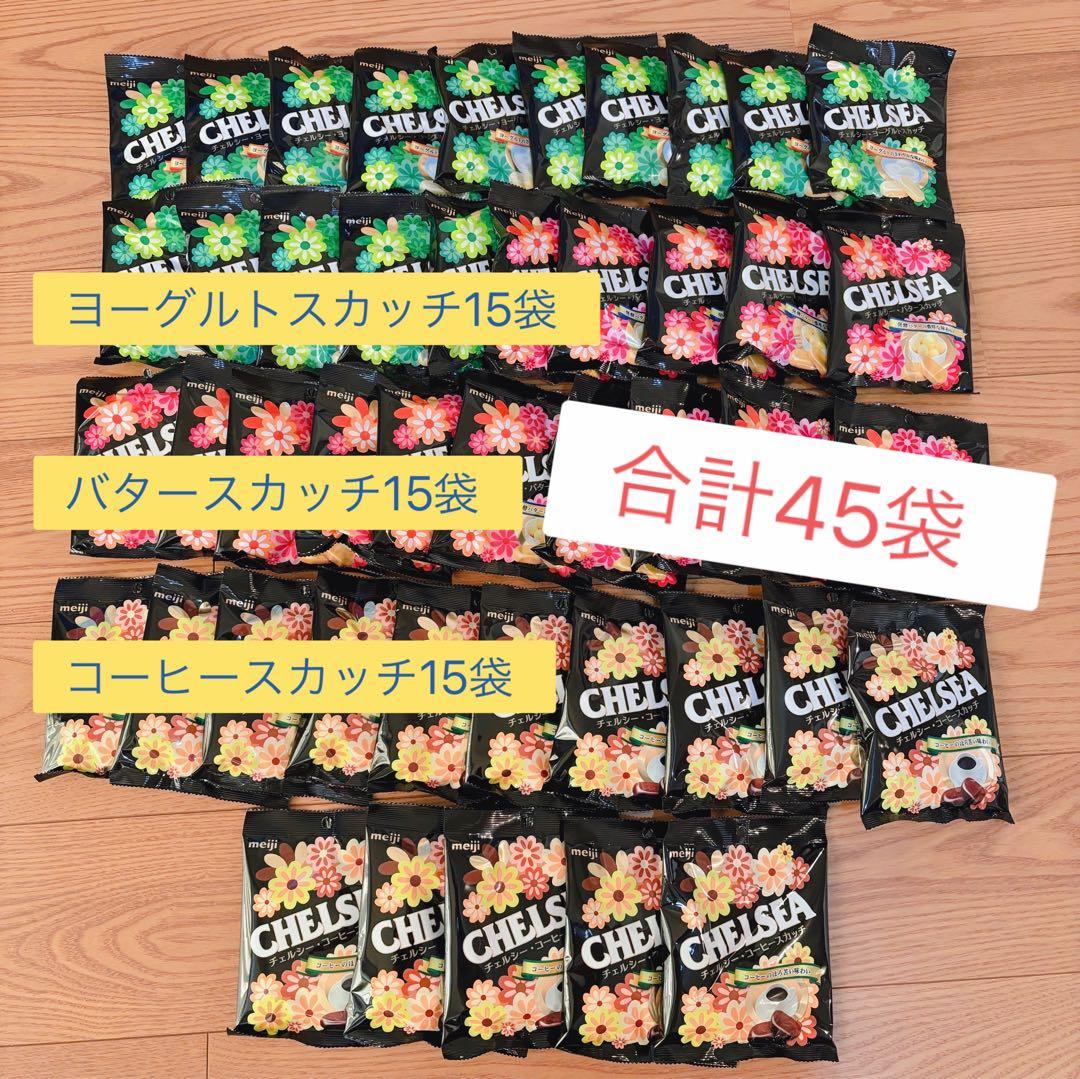 【新品未開封】チェルシー 45袋　バタースカッチ、ヨーグルトスカッチ、コーヒー