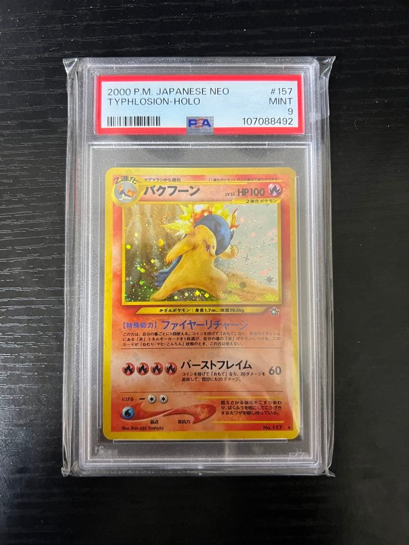 バクフーン 旧裏 psa9