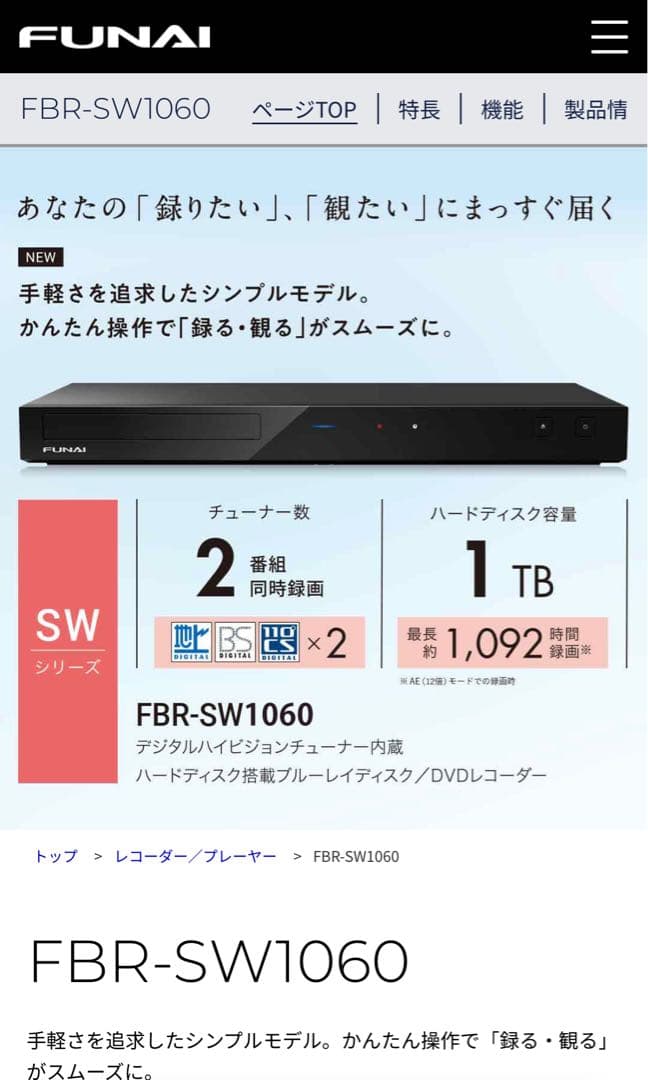 新品　動作確認済　フナイ　FBR-SW1060 ブルーレイディスクレコーダー
