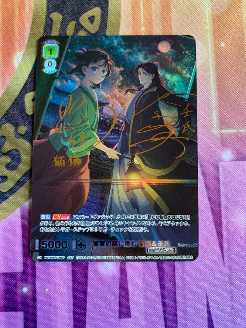 ヴァイスシュヴァルツブラウ　後宮の謎に挑む　猫猫&壬氏　SSP サイン