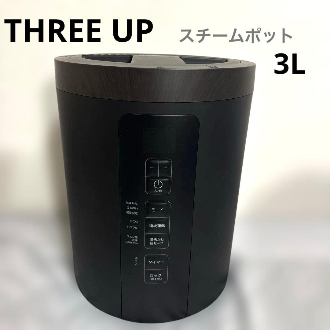スリーアップ　多機能スチーム加湿器
