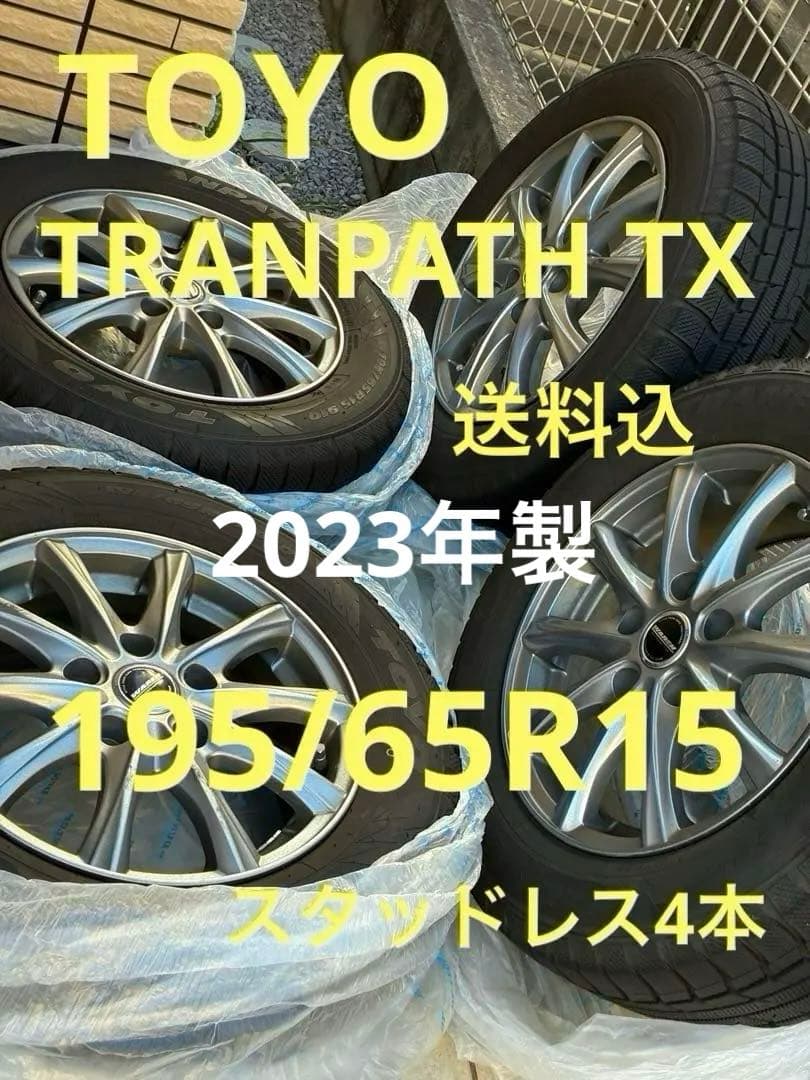 美品！送料込　スタッドレスタイヤ　ホイール付き　15インチ　2023年製　セレナ