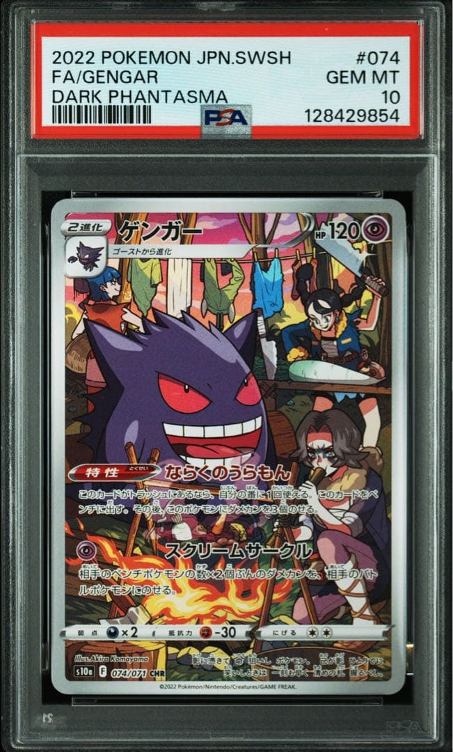 ゲンガーCHR PSA10 鑑定品