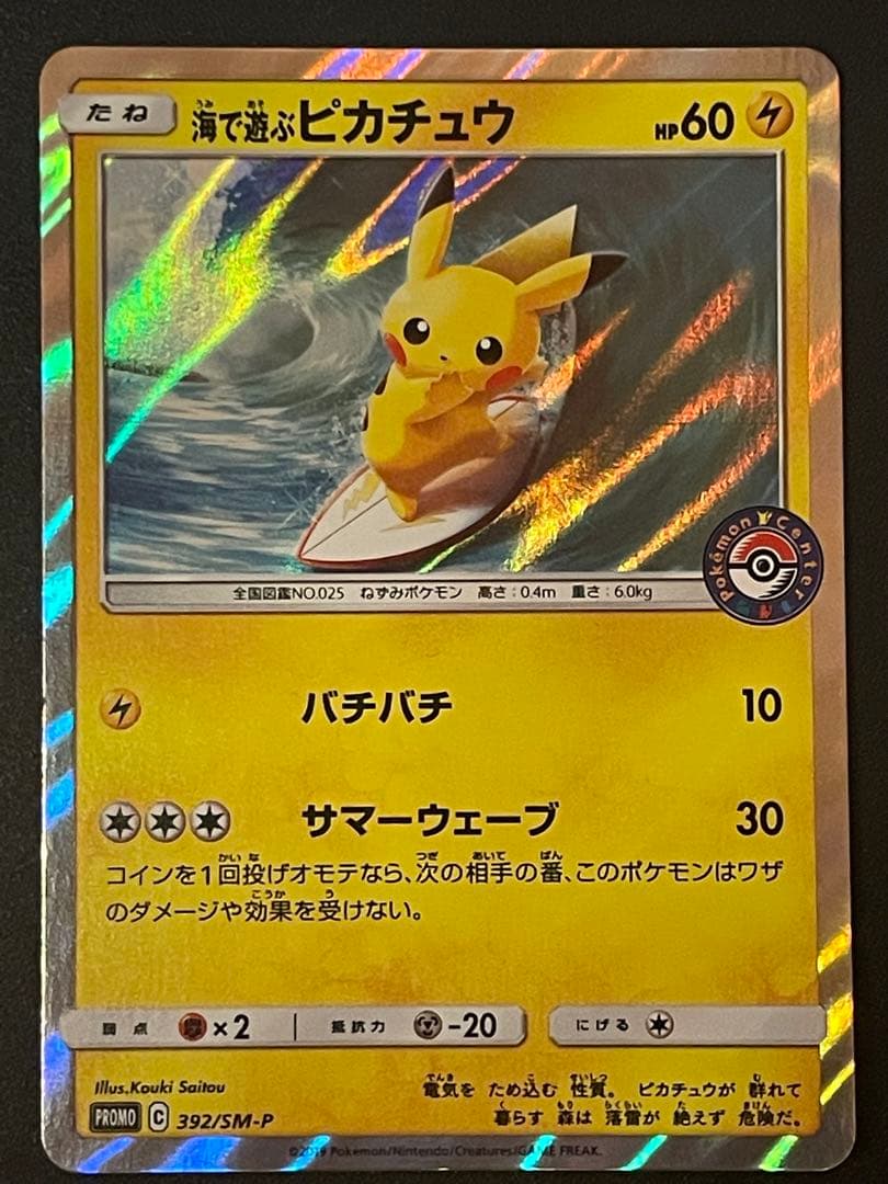 j*0様 海で遊ぶピカチュウ：My251ポケモンセンター真夏のピカピカ大作戦キャ