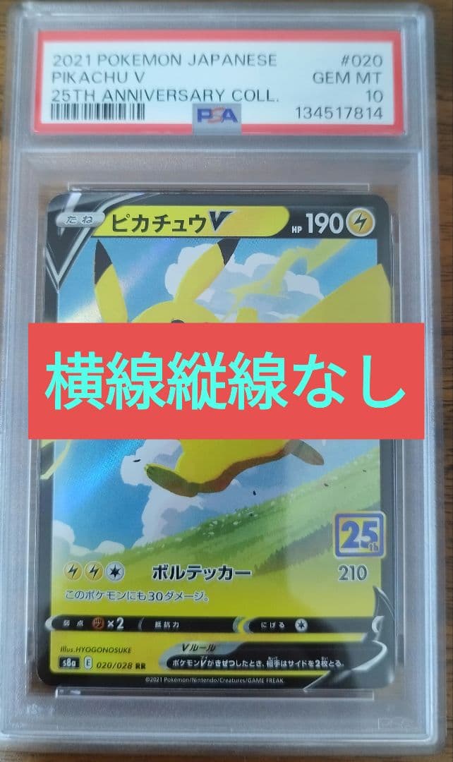 PSA10 ピカチュウ V RR 25周年 020/028