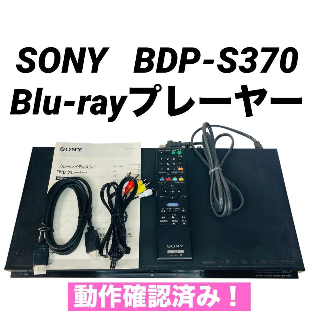 SONY ブルーレイプレイヤー BDP-S370 動作確認済み