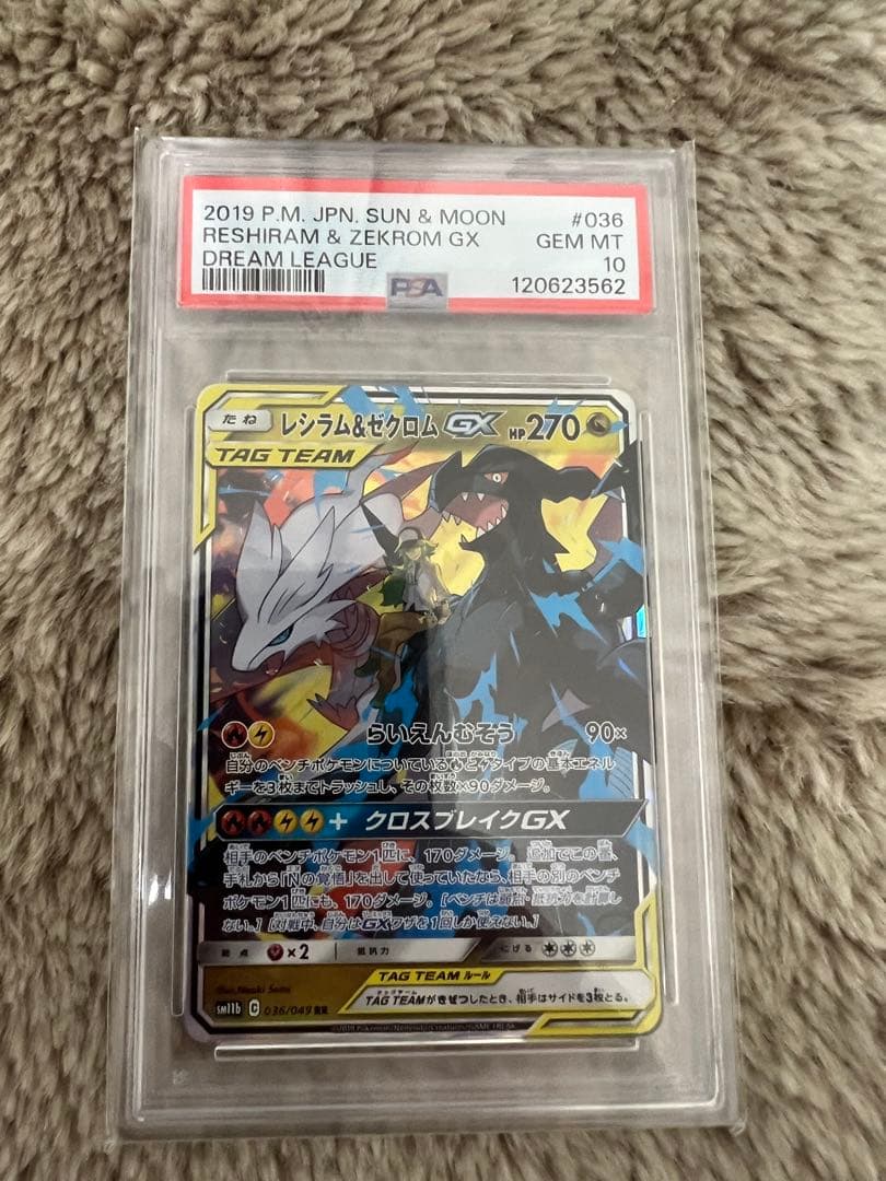 レシラム &ゼクロム GX RR PSA10