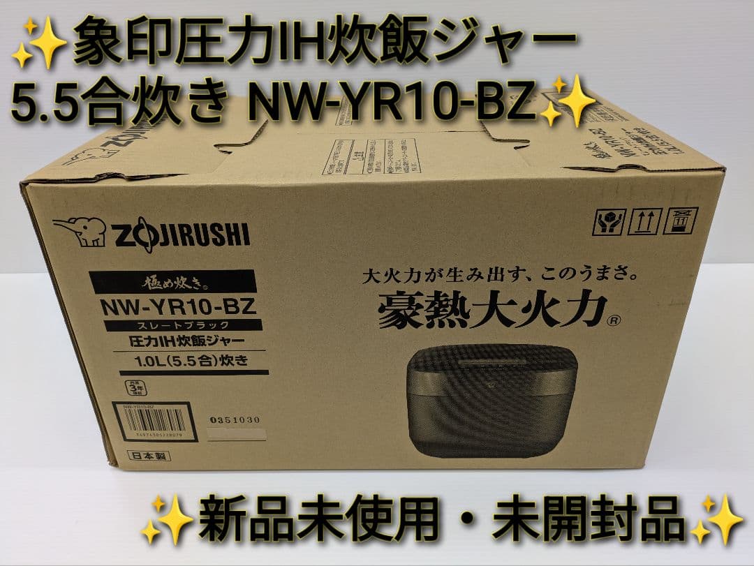 象印圧力IH炊飯ジャー5.5合炊き NW-YR10-BZ 新品未開封品