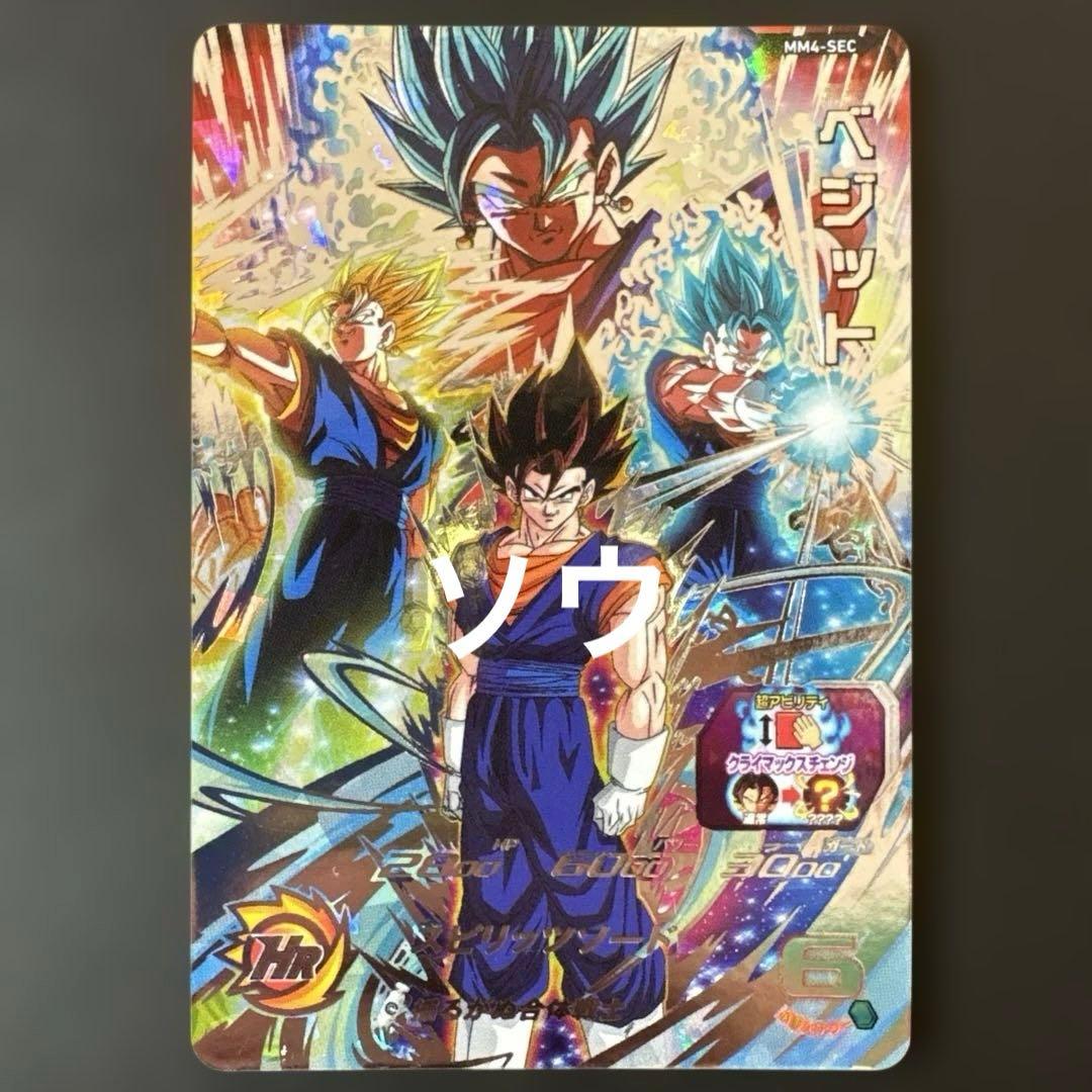 スーパードラゴンボールヒーローズ MM4-SEC ベジット④