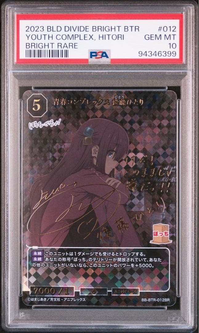 PSA10 ビルディバイド 後藤ひとり BR 青春コンプレックス