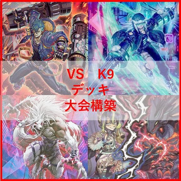 遊戯王　デッキ　ヴァンキッシュソウル　VS　K9　VSK9　[04615]