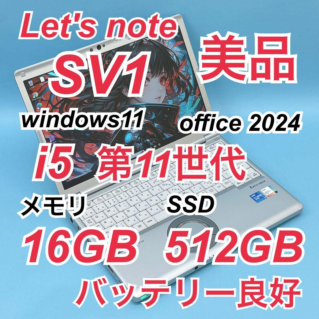 922美品 512GB レッツノートSV1 第11世代 16GB office