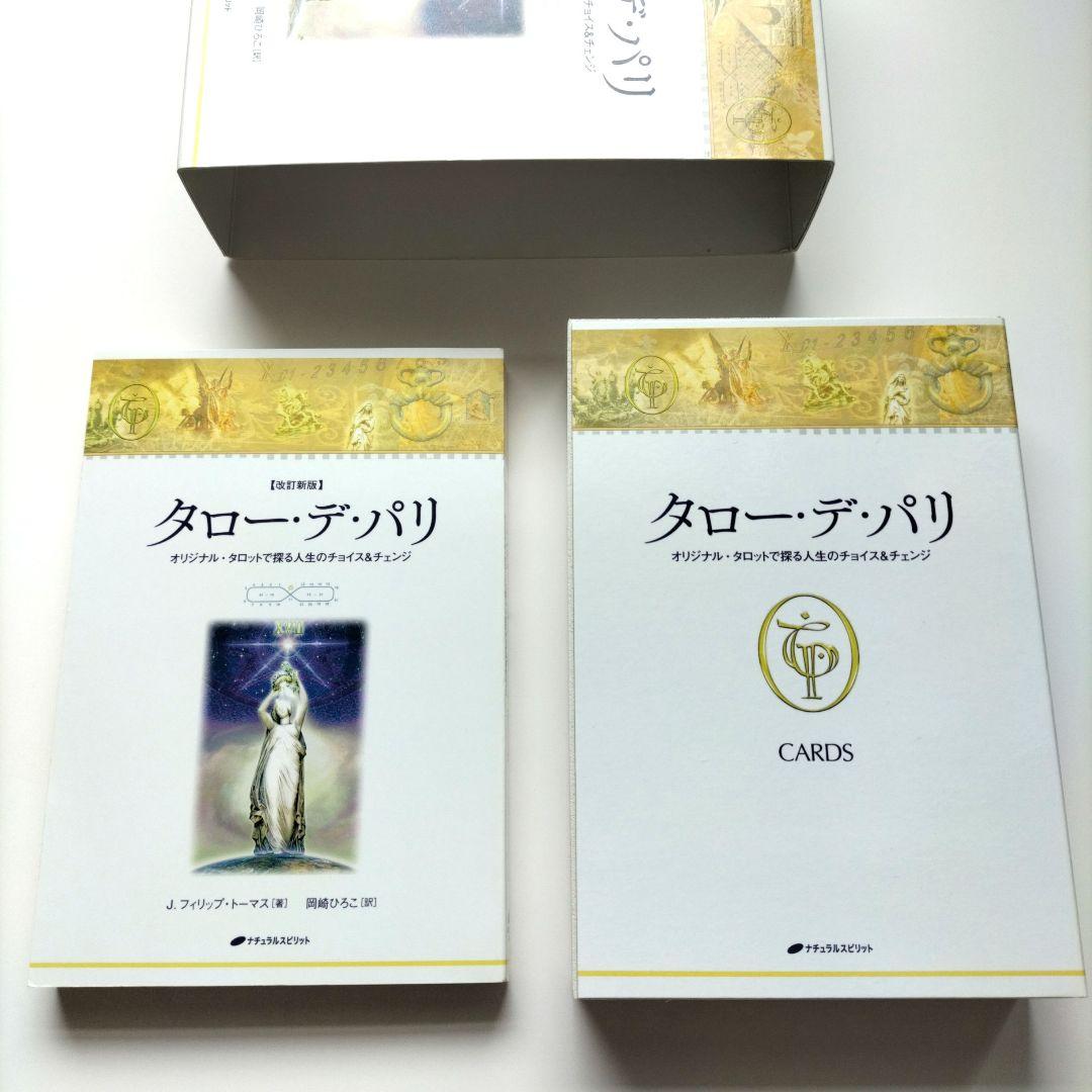 タロー・デ・パリ　改訂新版　未使用
