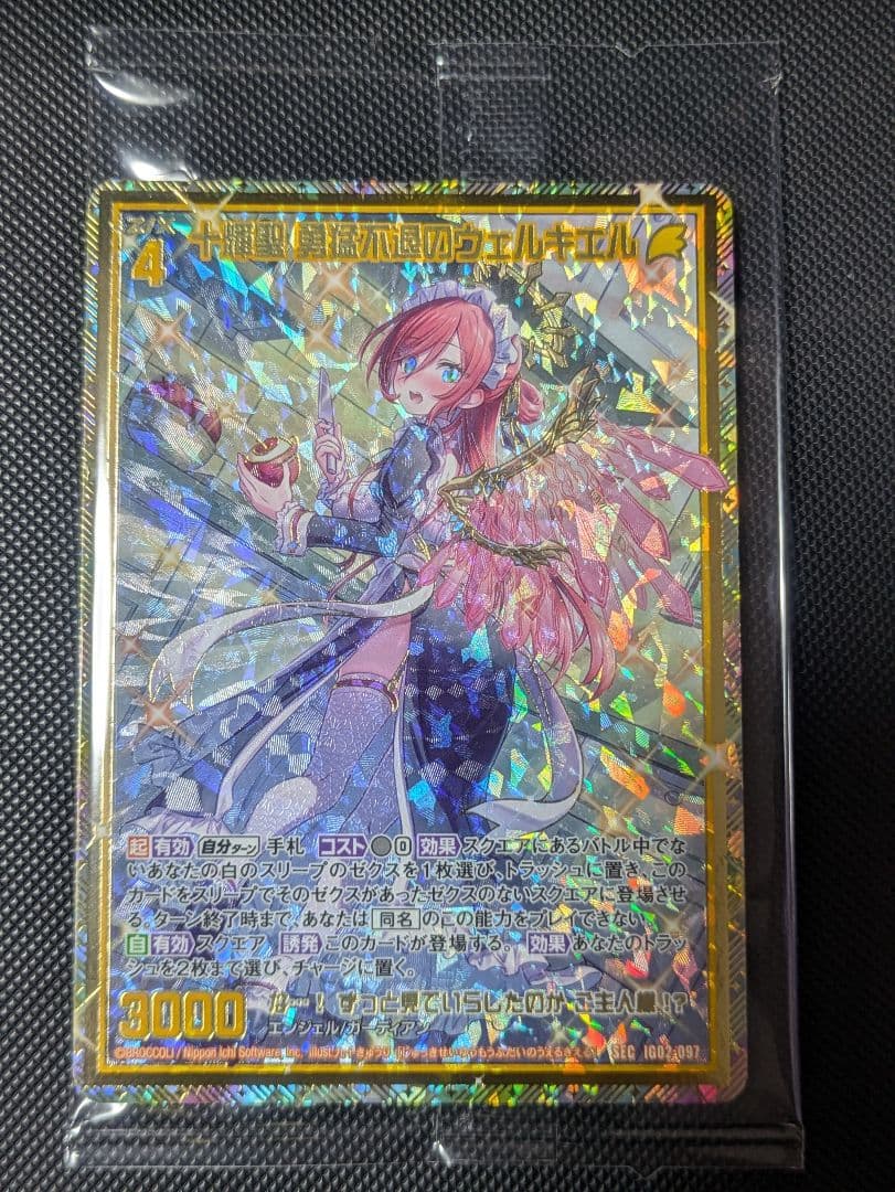 十輝聖 勇猛不退のウェルキエル SEC Z/X ゼクス