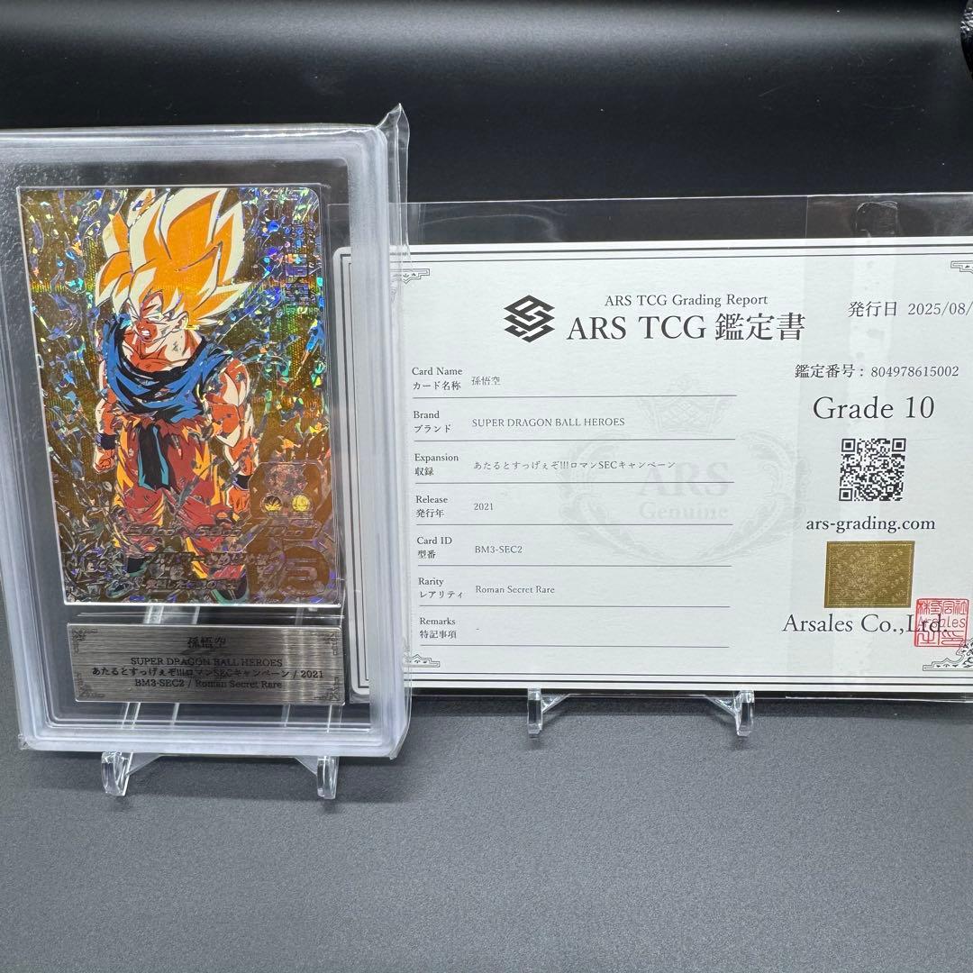 ARS10 ドラゴンボールヒーローズ 孫悟空 BM3-SEC2 鑑定書付き