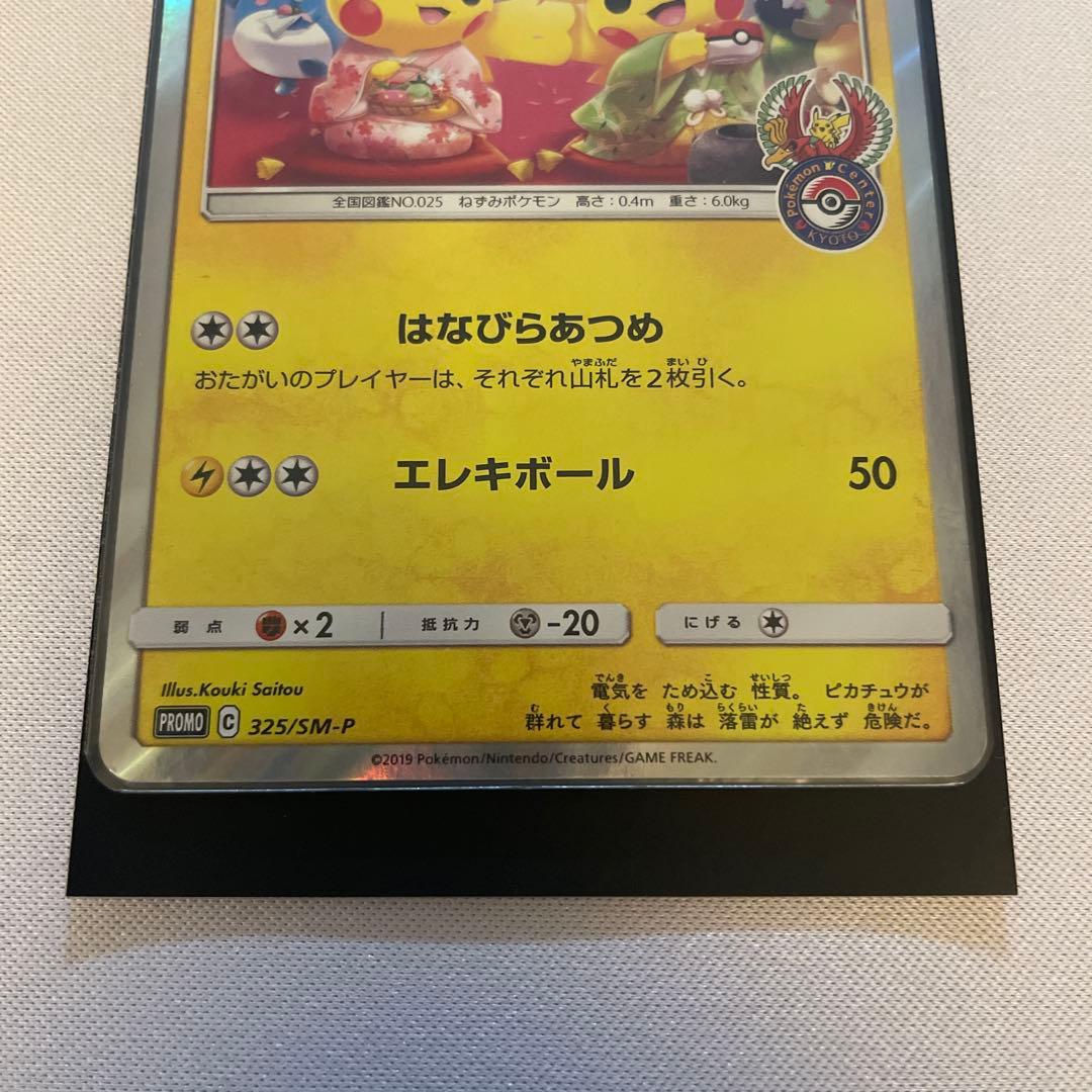 ポケモンカード 【最安値】お茶会ごっこピカチュウ プロモカード 325 SM-P