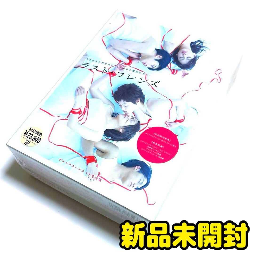ラスト・フレンズ ディレクターズカット 完全版 DVD-BOX〈7枚組〉未開封